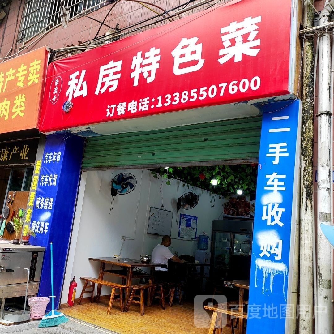 张厨子私房特色菜