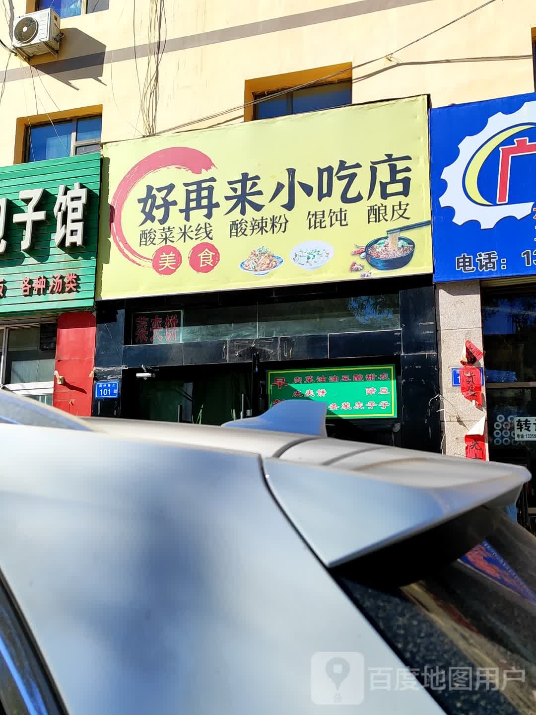 好再来小吃店(昌林路店)