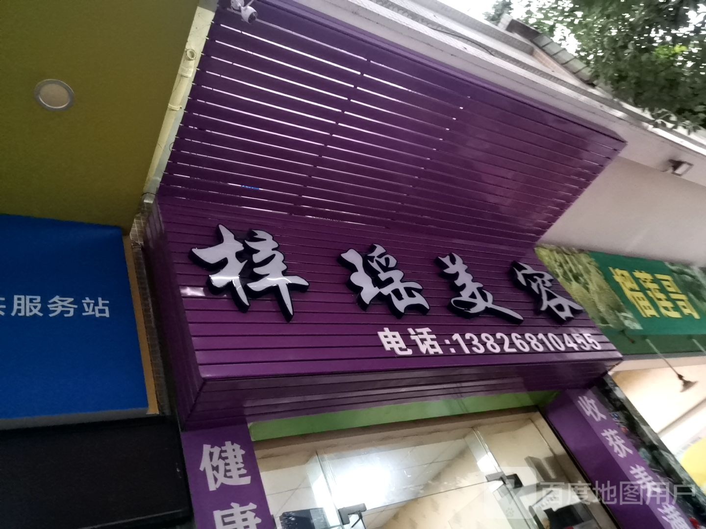 梓瑶美容养生馆(帝景苑1区店)