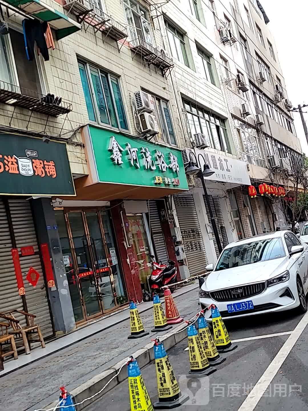 河鑫洗浴部