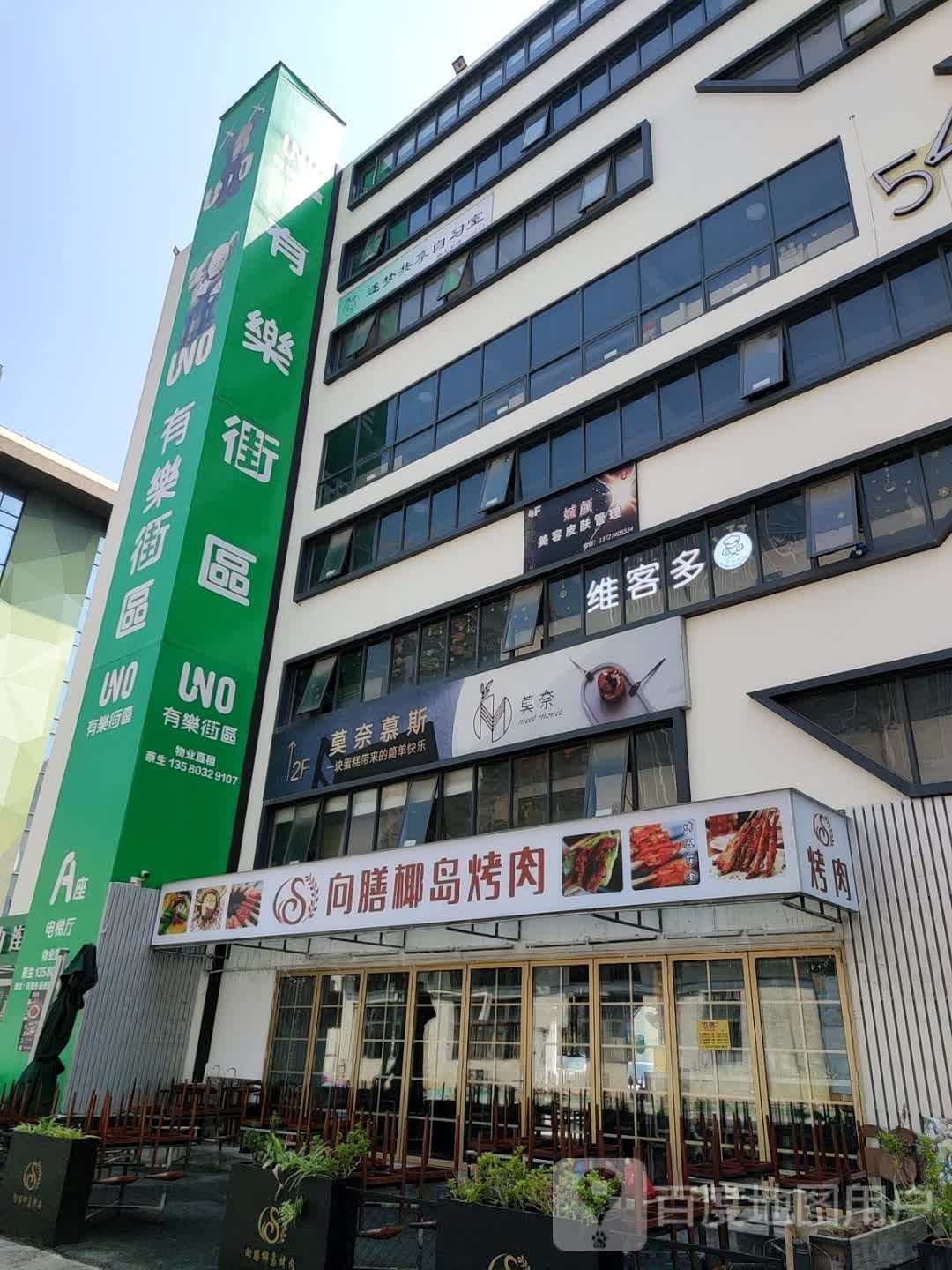 向膳椰岛烤肉店·火盆烤肉