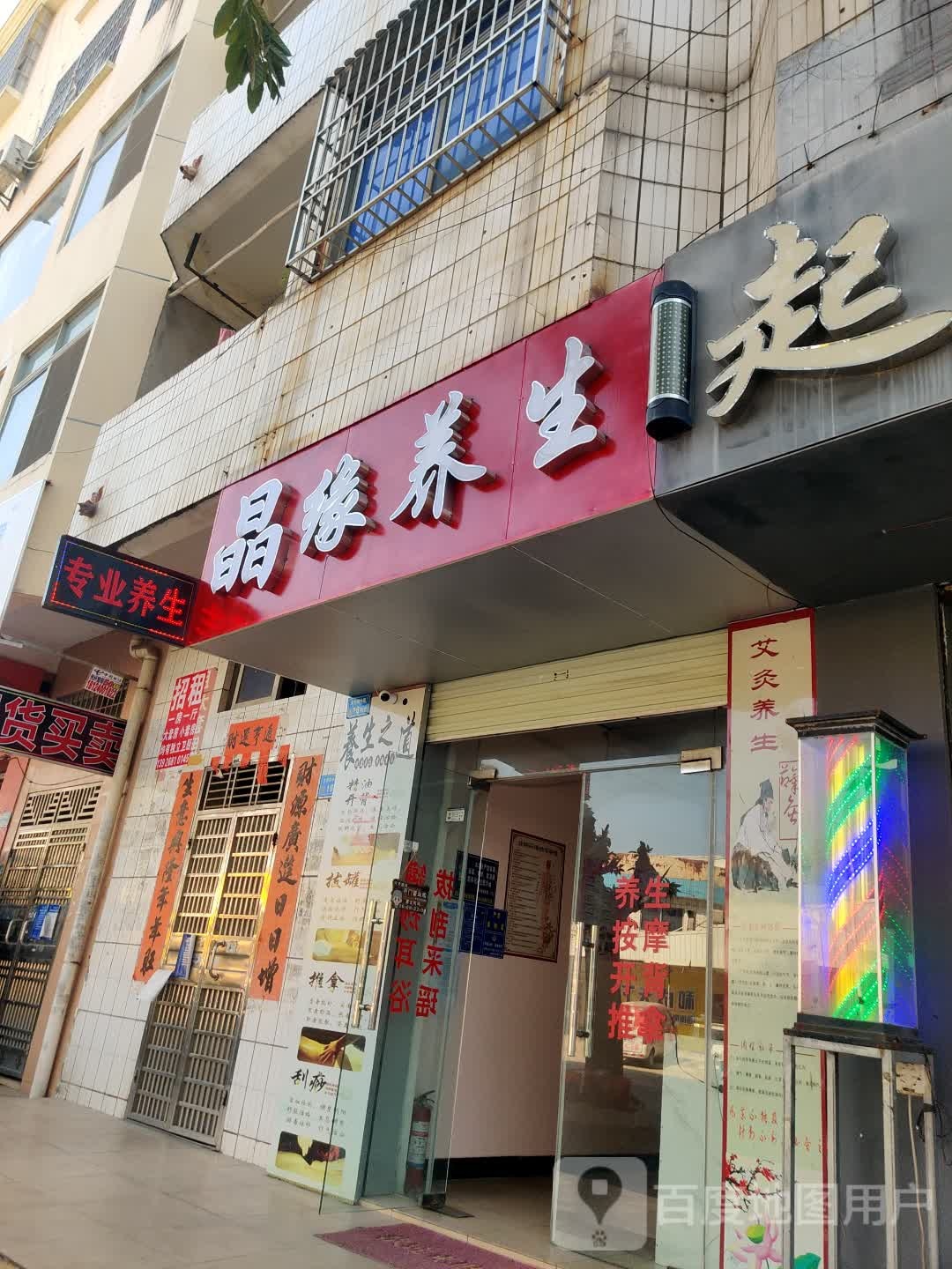 东莞市·晶缘养生馆