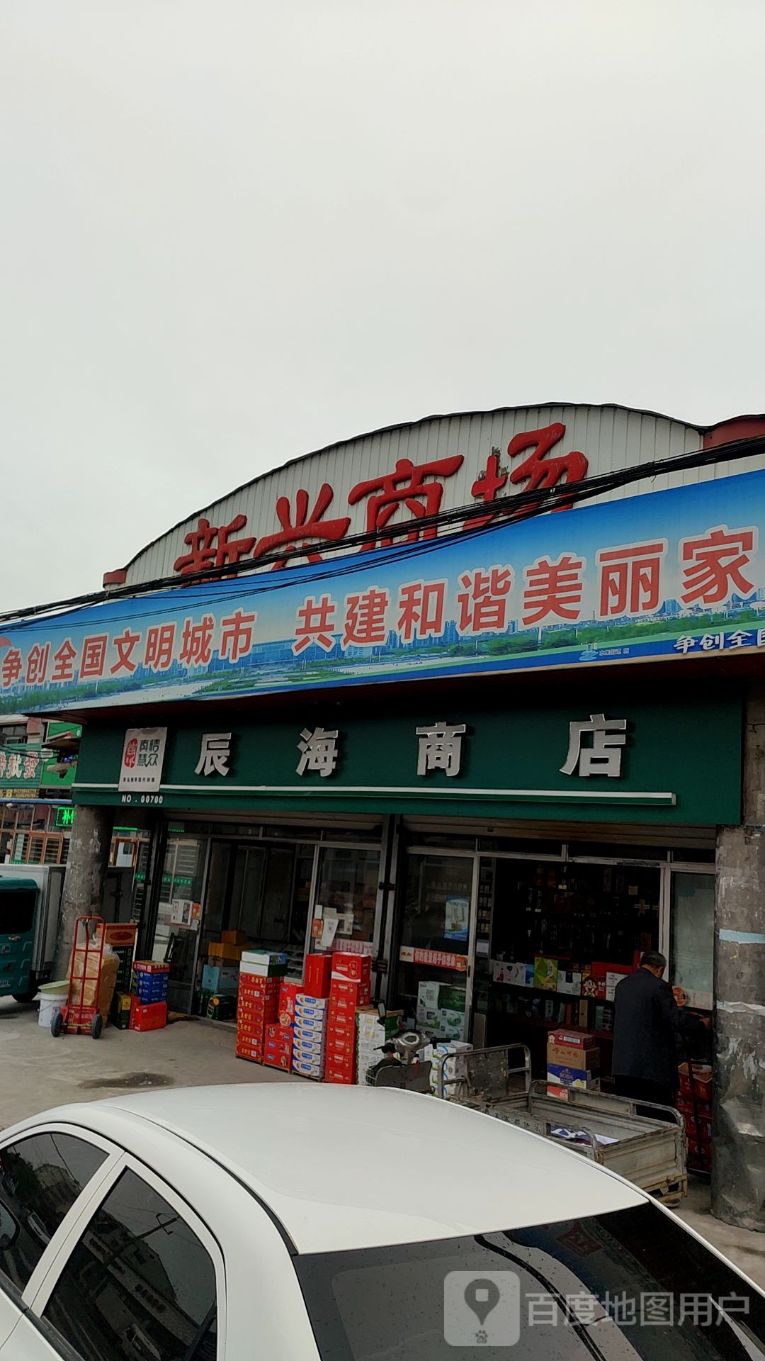 新兴厂商(文化路店)