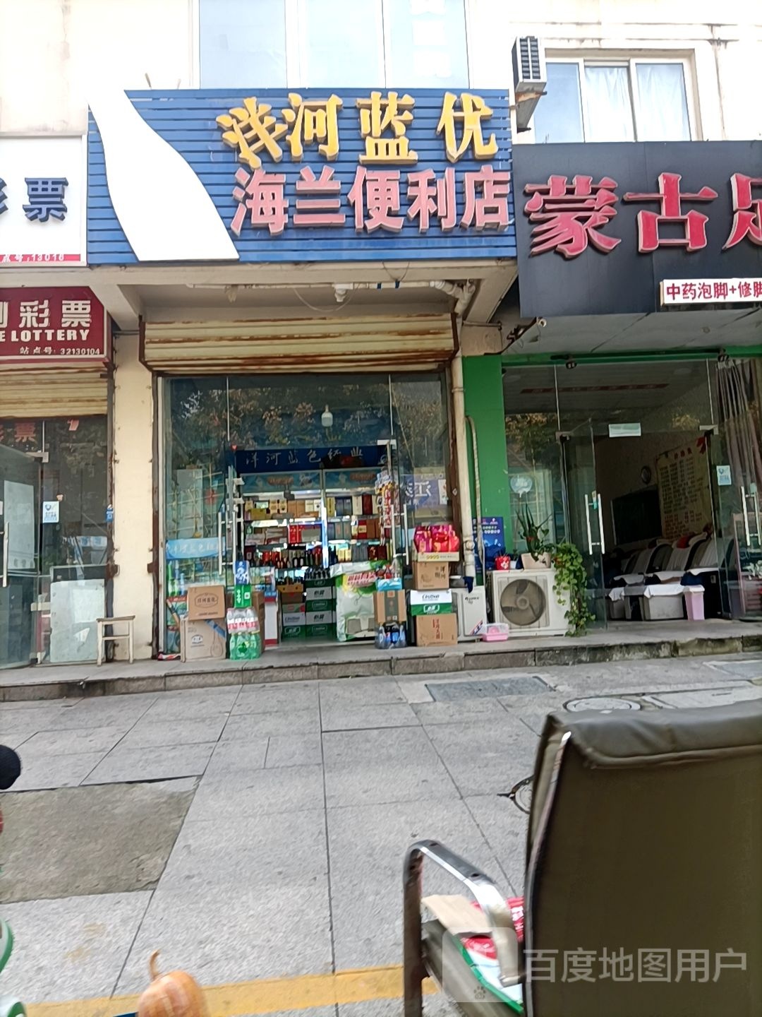 海兰便利店