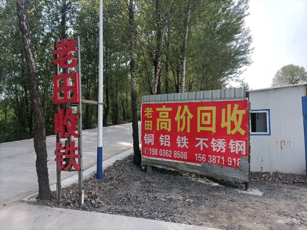 老田高价回收