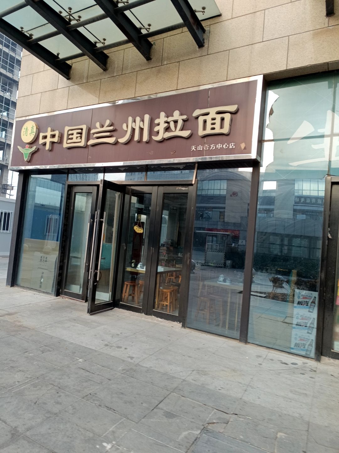清真中国兰州拉面(天山壹方中心店)