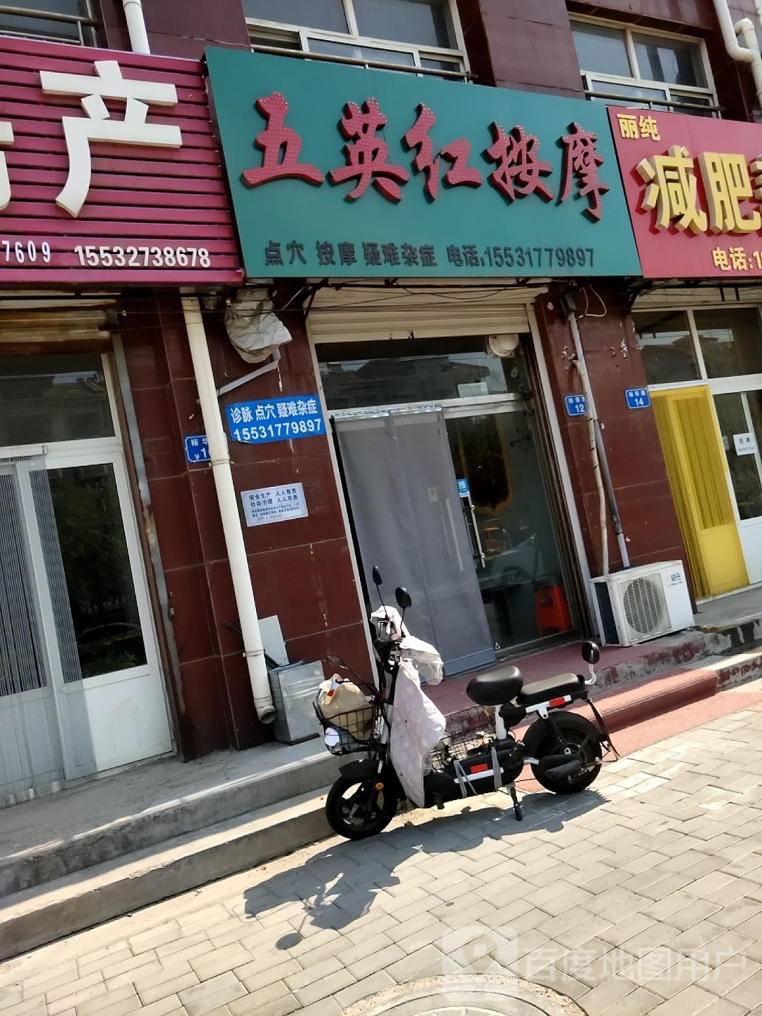 五英红按摩店