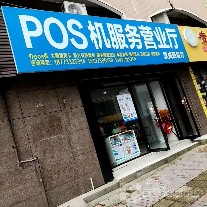 POS机服务营业厅(共和城分店