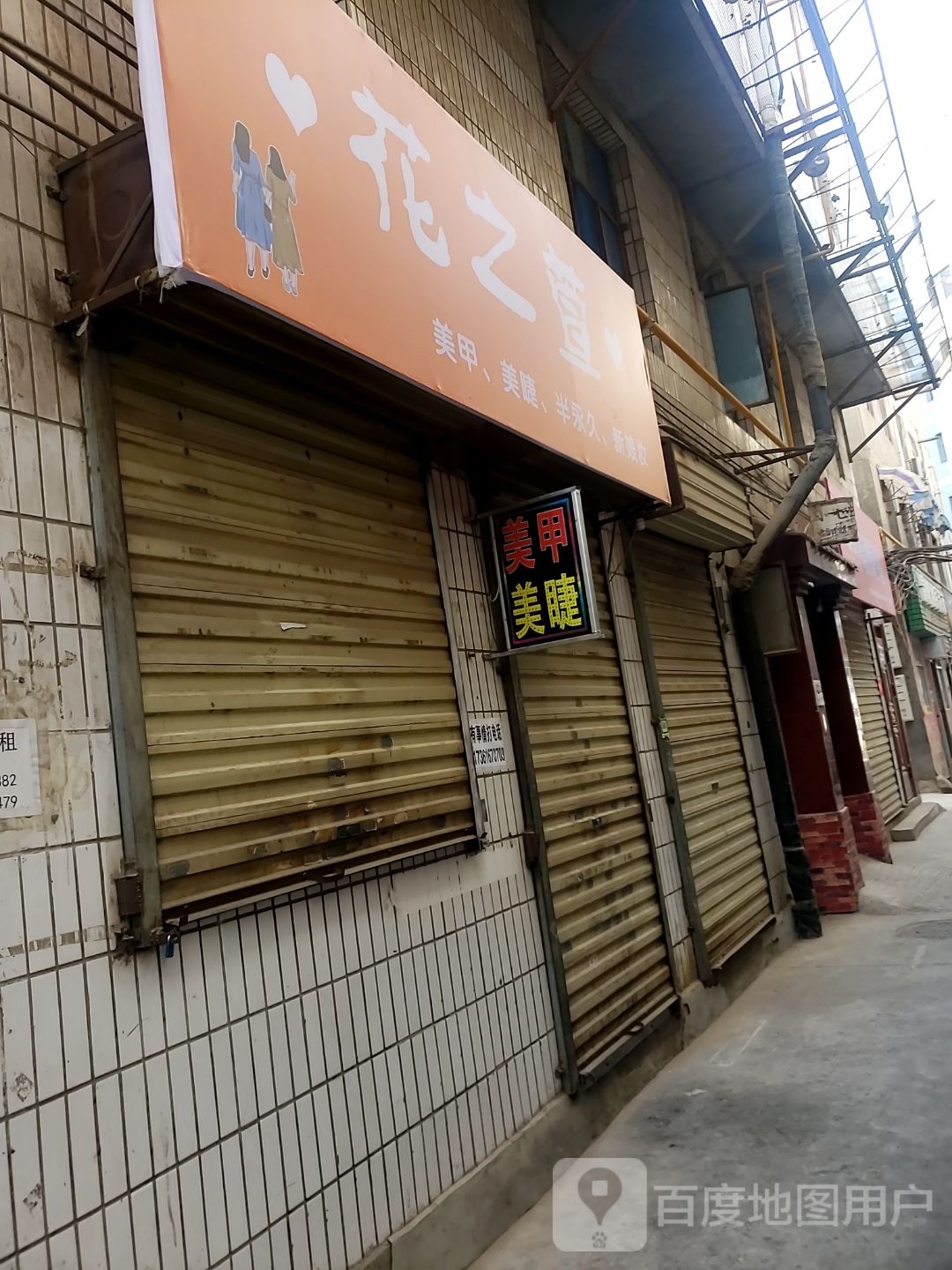 花之萱美甲美睫