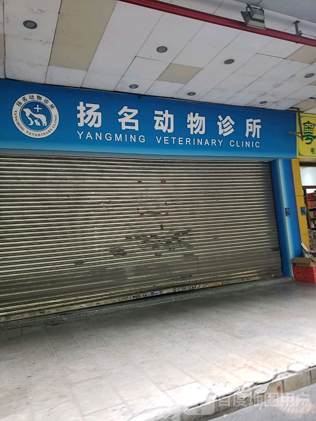 扬名动物诊所