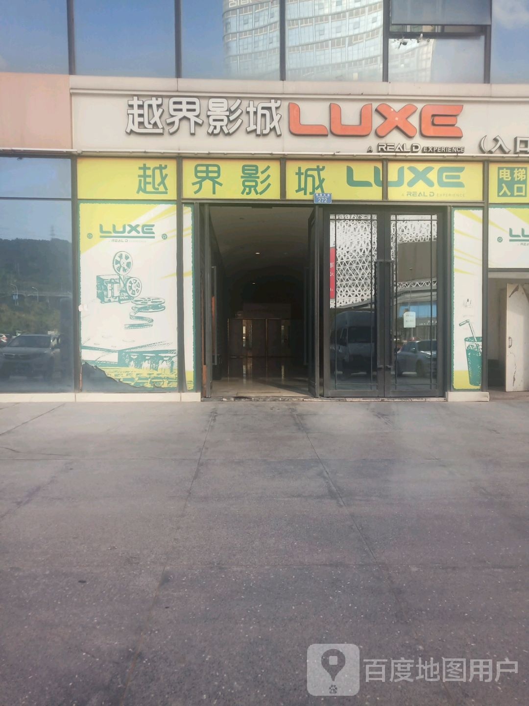 越界影城LUXE(圣名店)