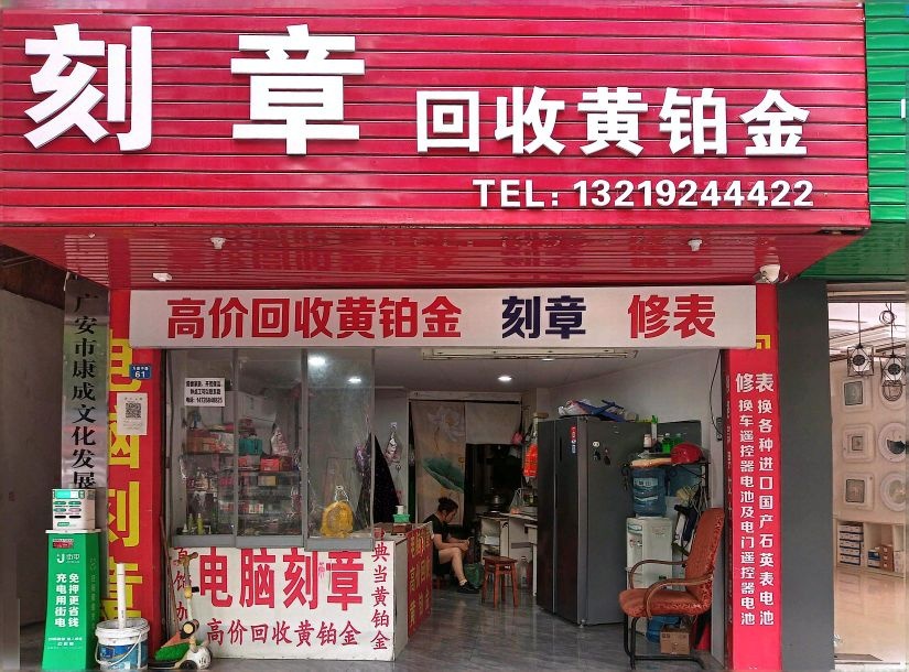 刻章回收黄铂金