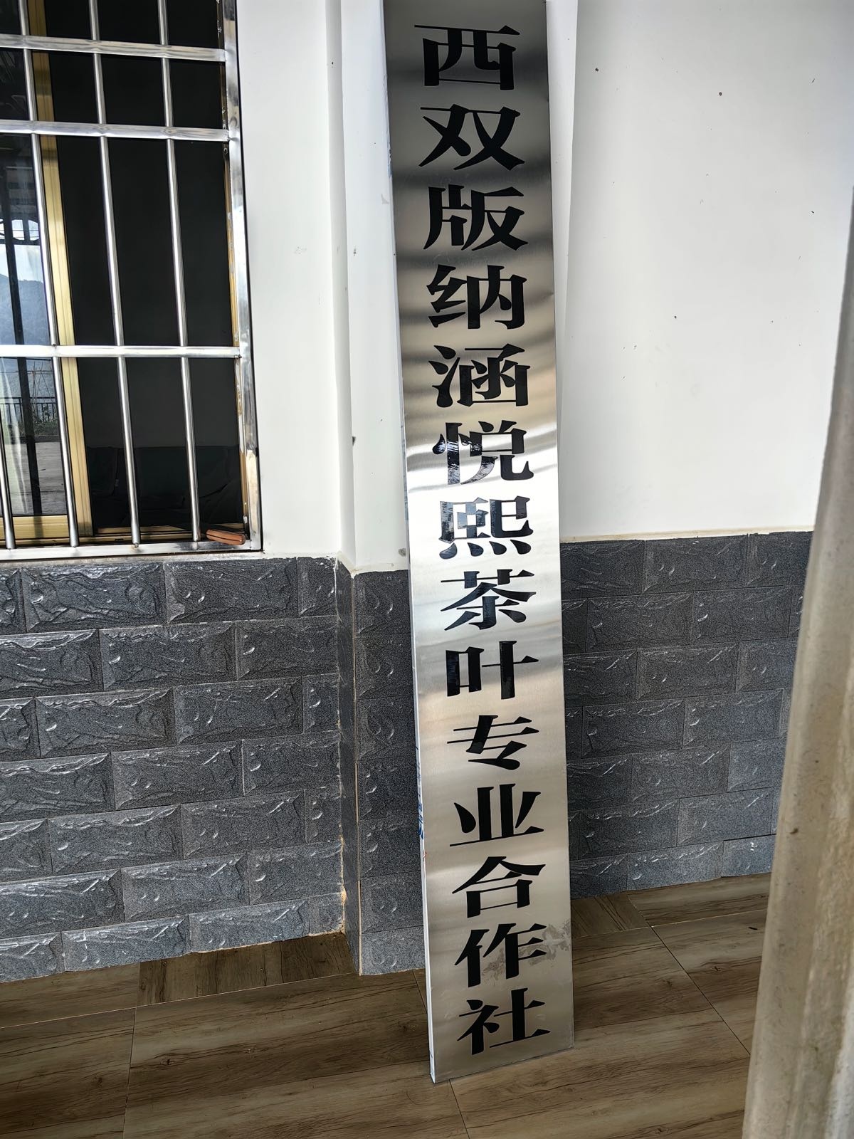 西双版纳涵悦熙茶叶专业合作社