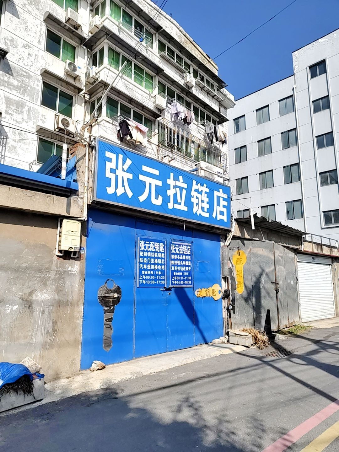 张元拉链店