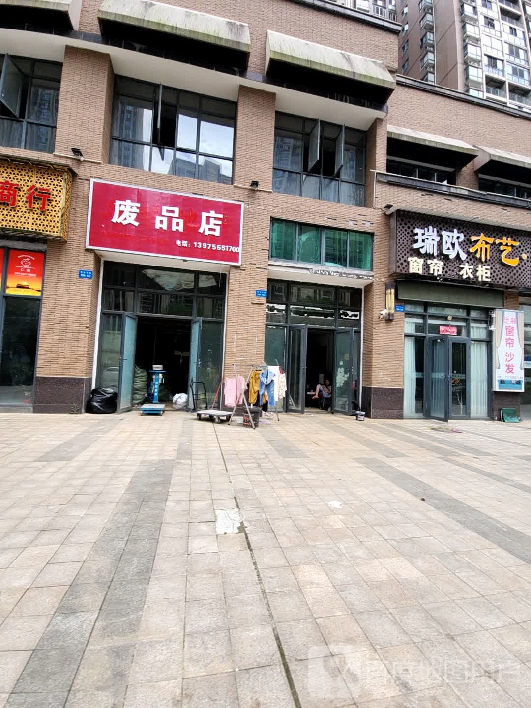 废品店