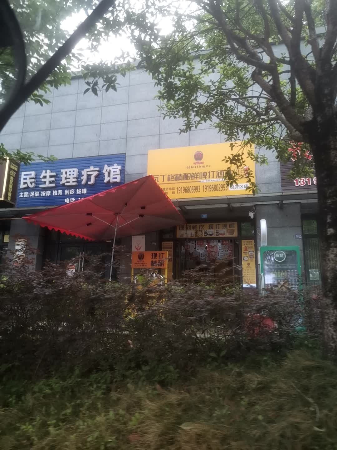 民生理疗馆