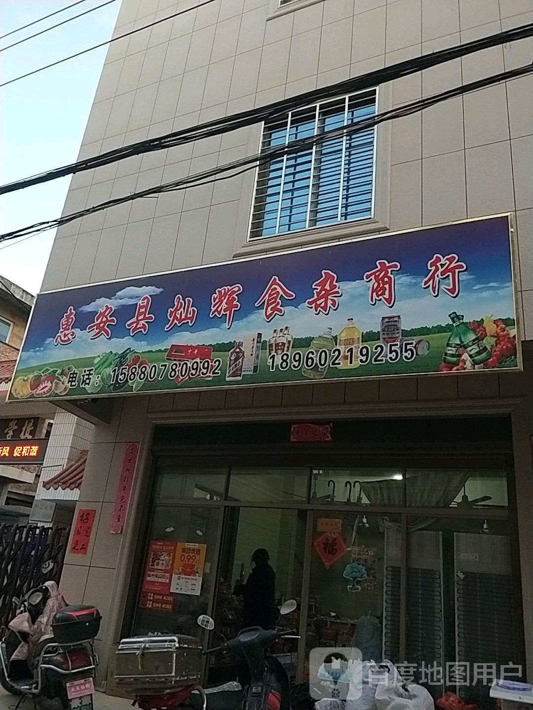 恵安县灿辉食杂商行
