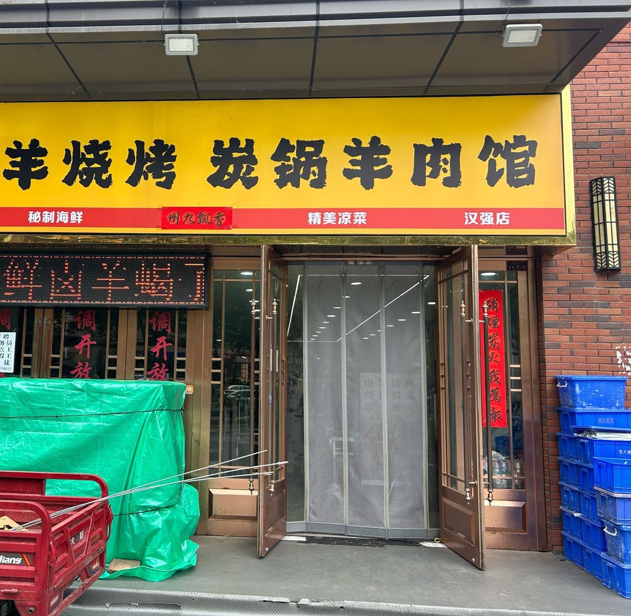 小羔羊烧烤炭锅羊肉馆(汉强·海德公园B区店)