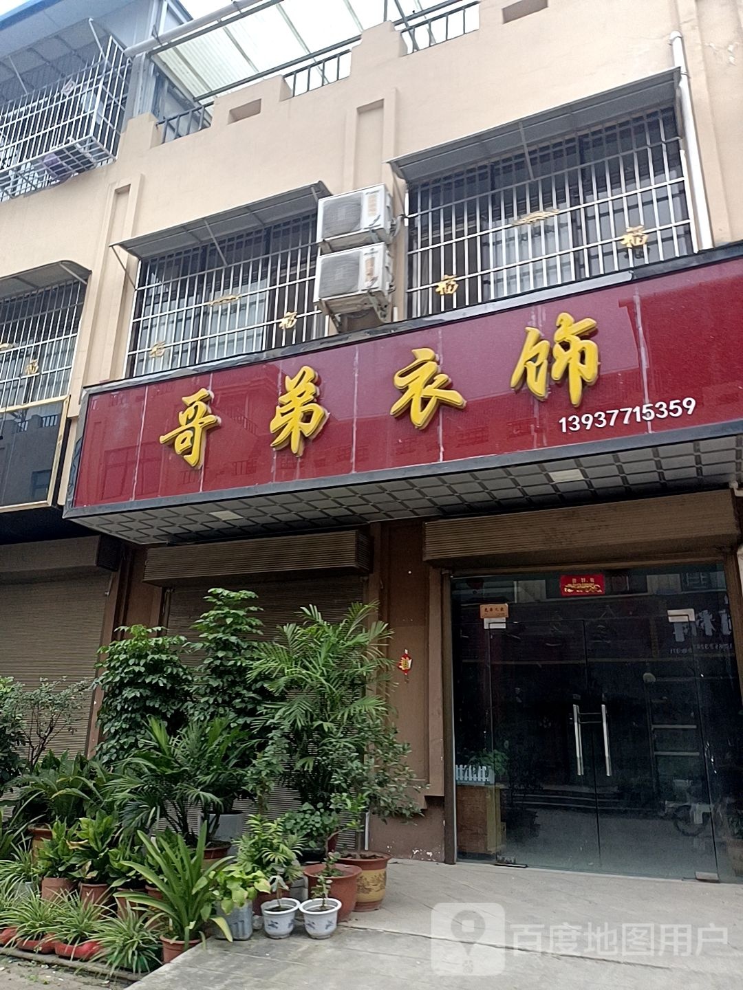 邓州市穰东镇哥弟衣饰