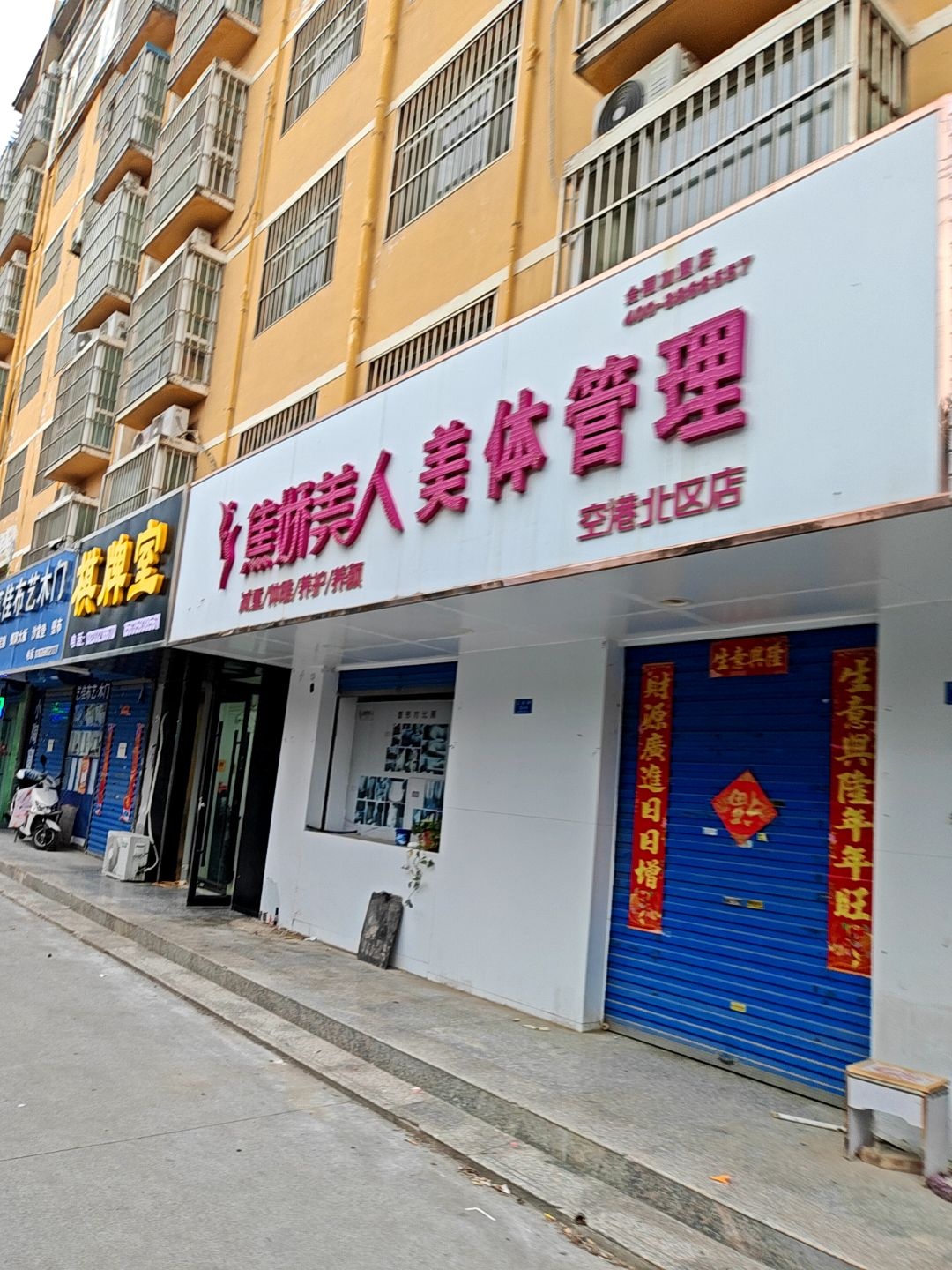 焦娇美人美体管理(空港北区店)
