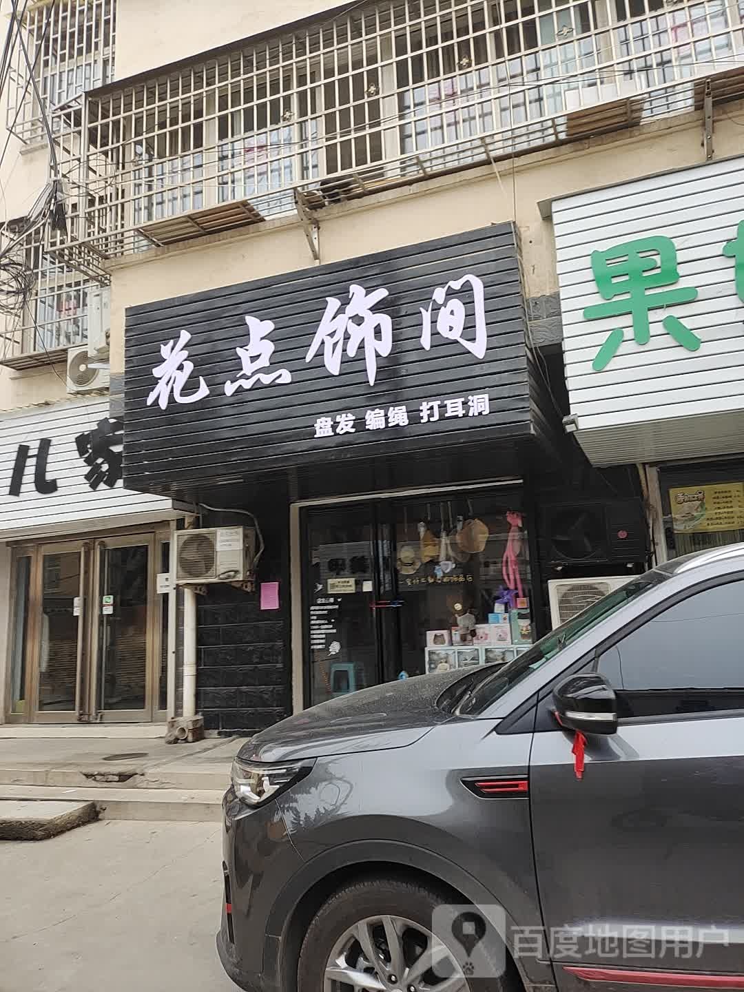 花店饰间