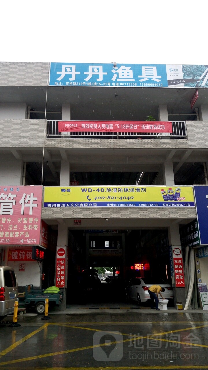 丹丹渔具批发商行