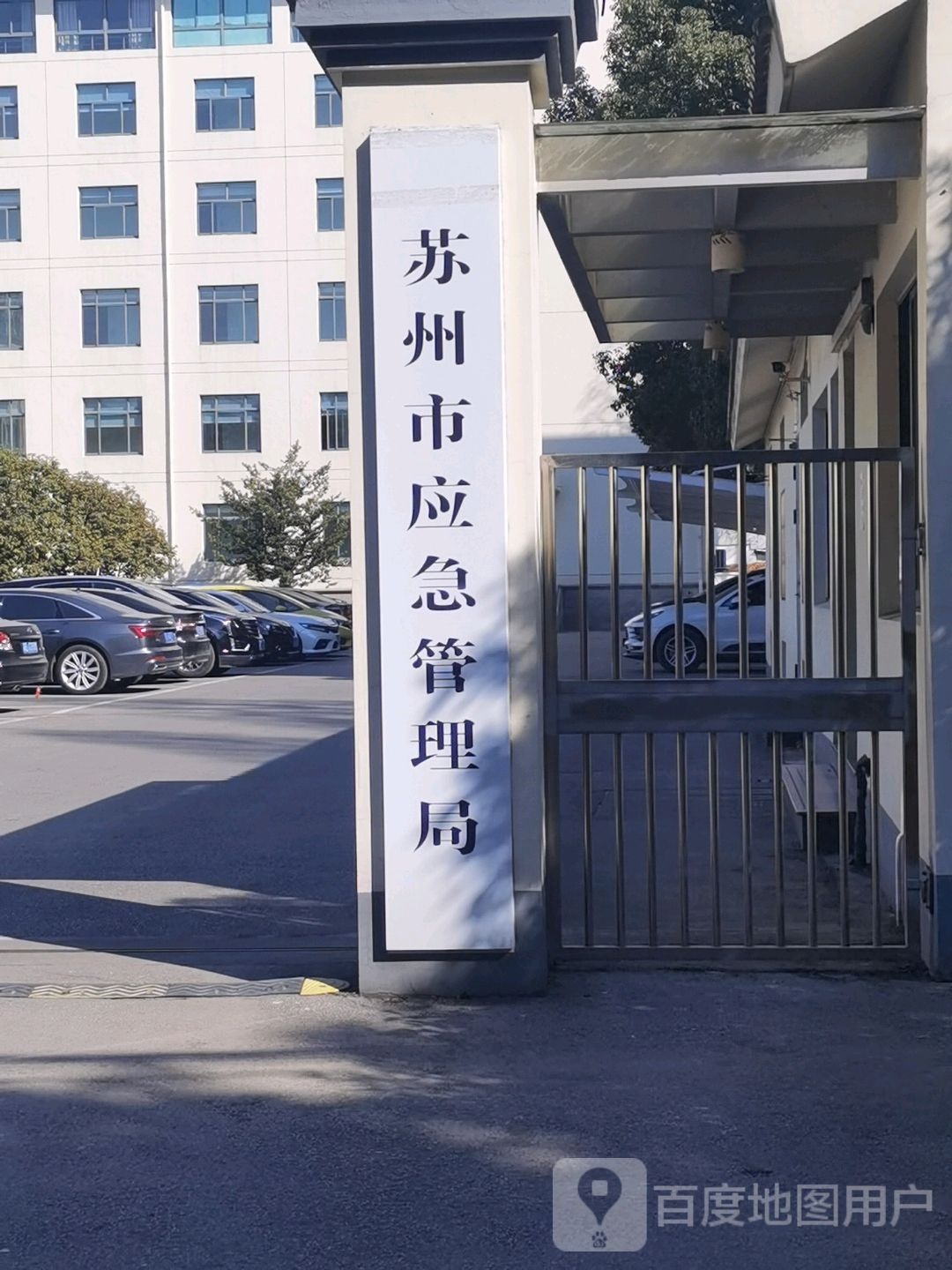 苏州市应急管理局