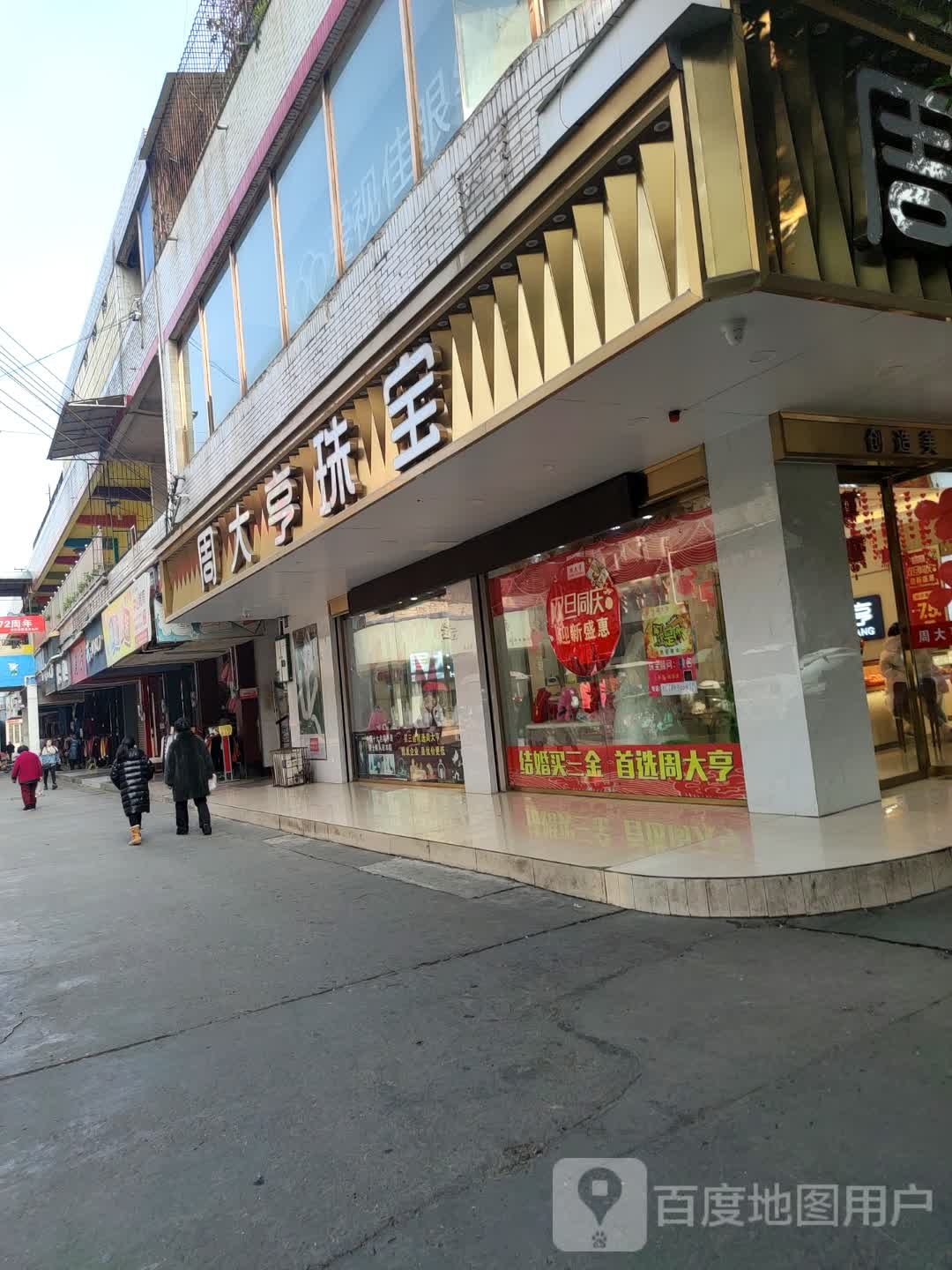 夹江周大亨珠宝(原丹玺尔珠宝)
