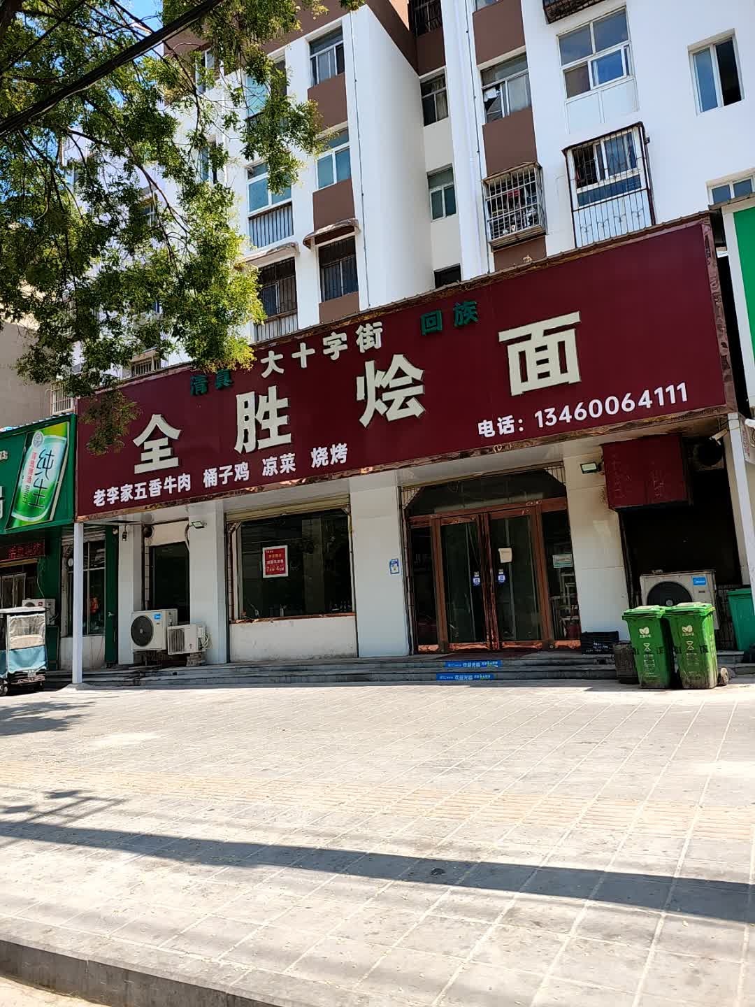清真大十字街全胜烩面(西大街店)
