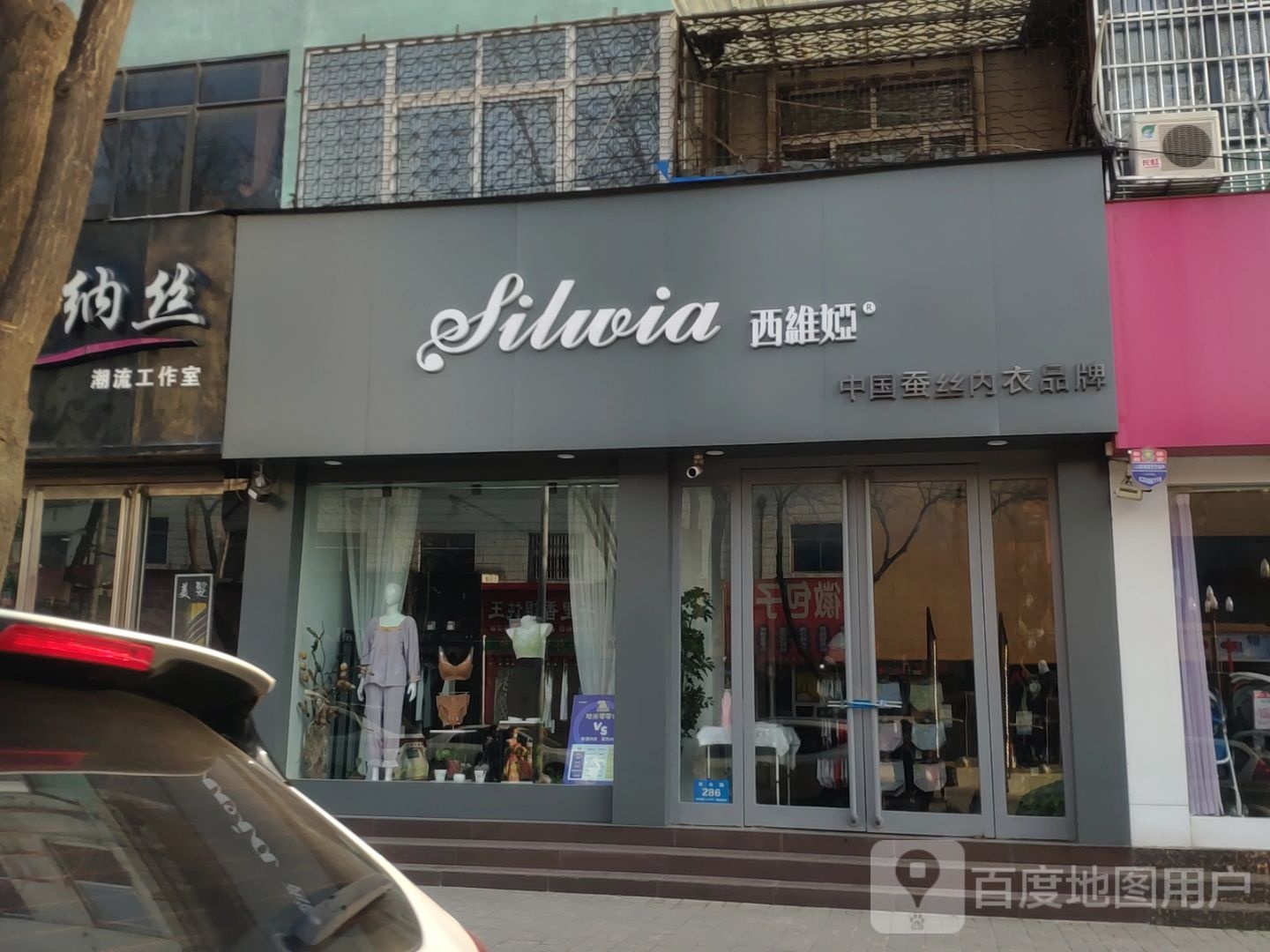 新郑市西维娅蚕丝内衣店(洧水路店)