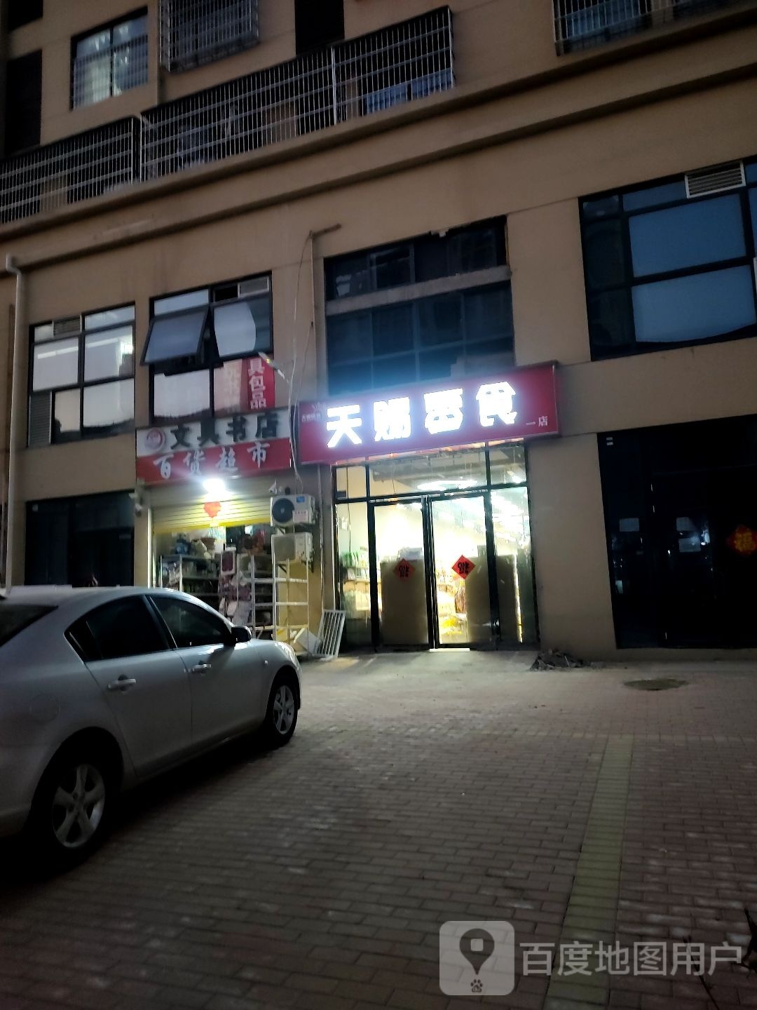 珺婷文具书店在百超市