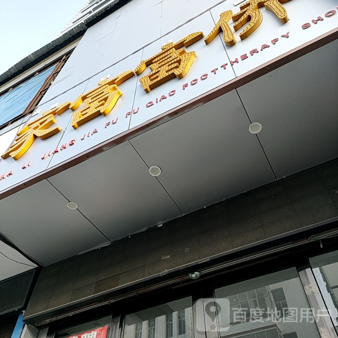 家福福侨(福慧路店)