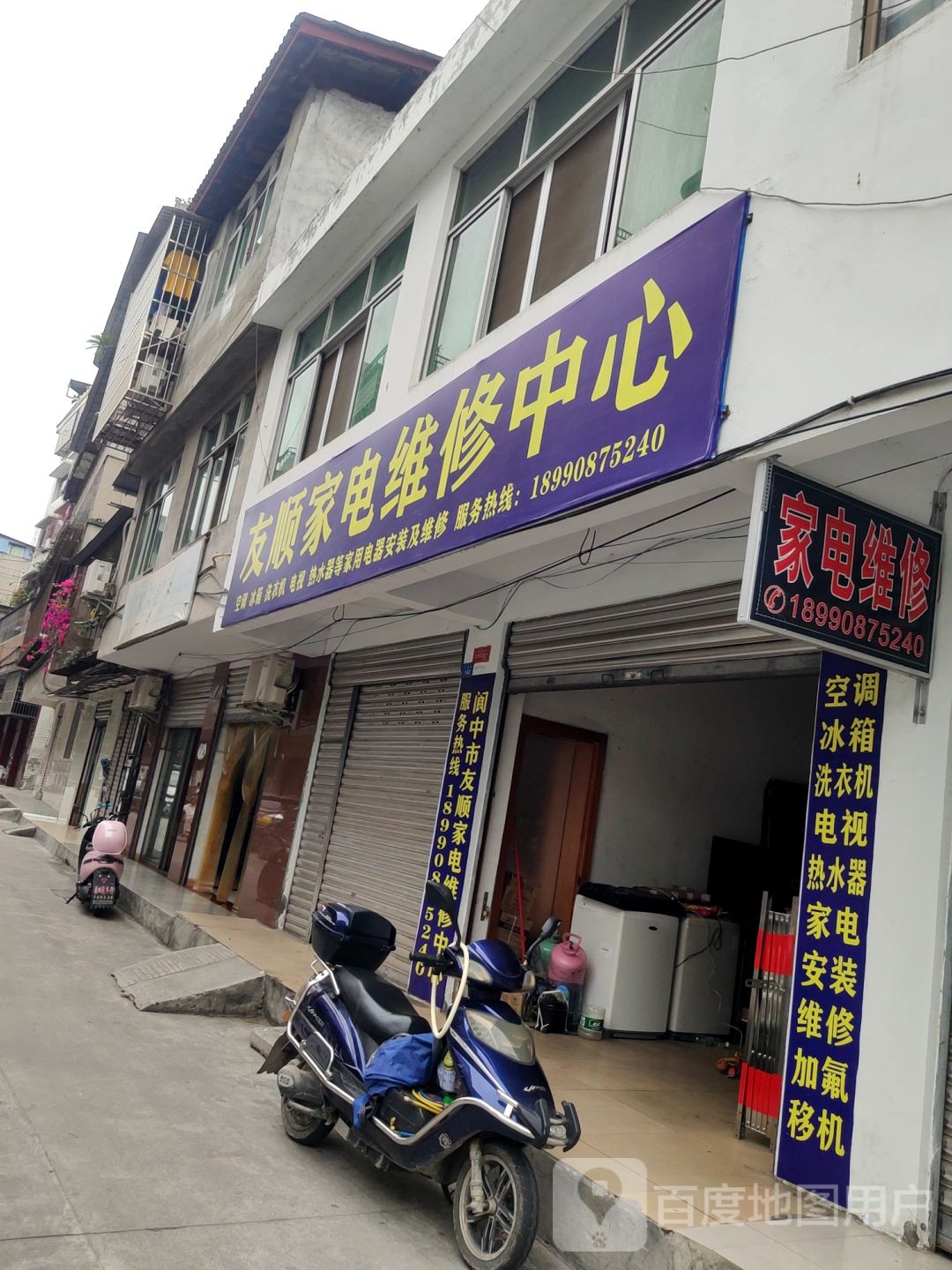 友顺家电维修中心