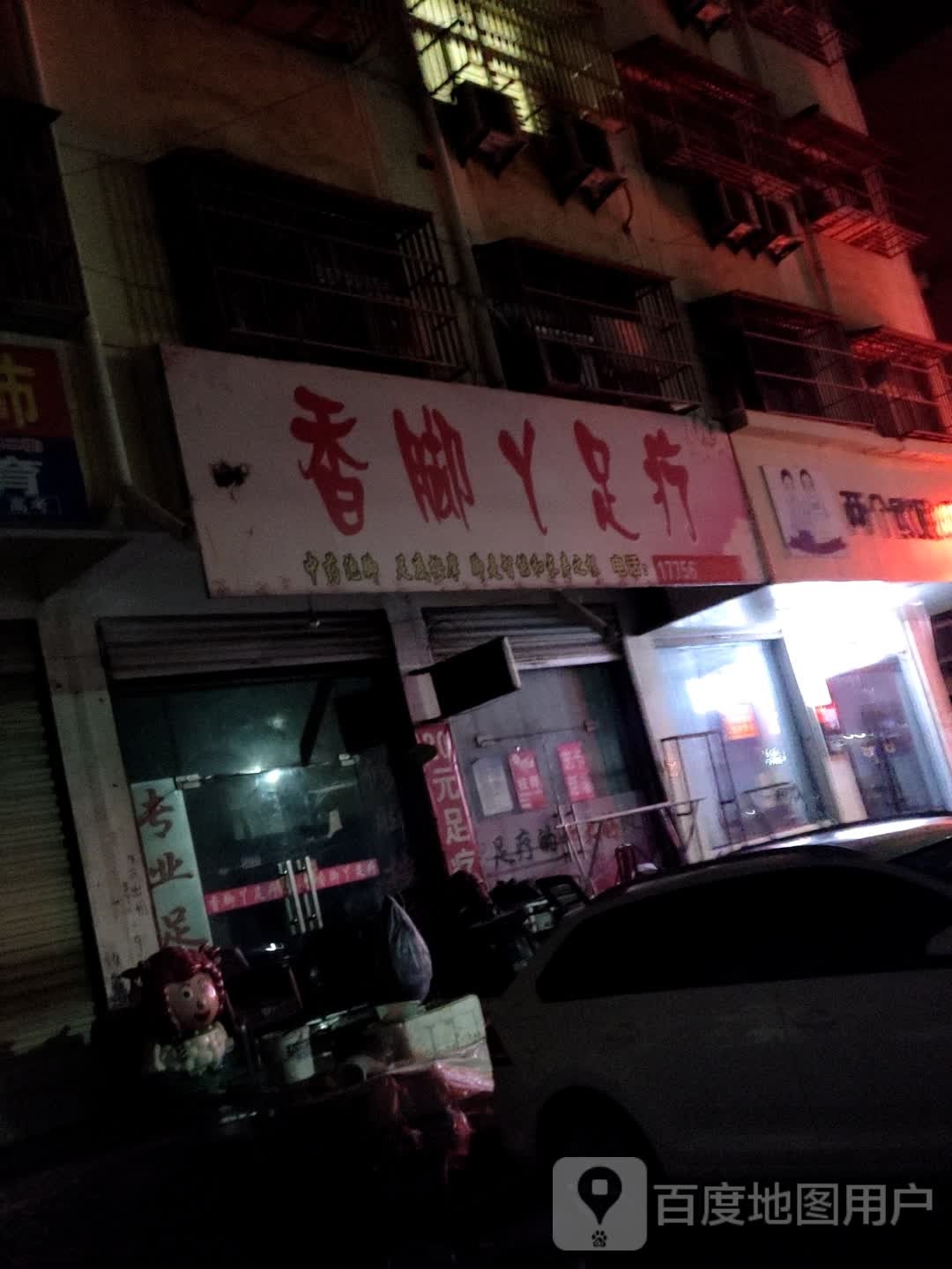 香脚鸭足疗