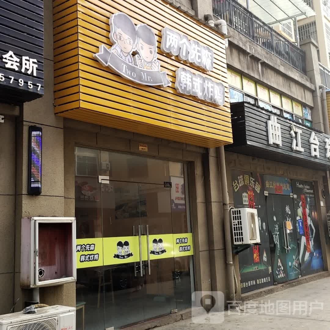 两个先森韩式炸鸡
