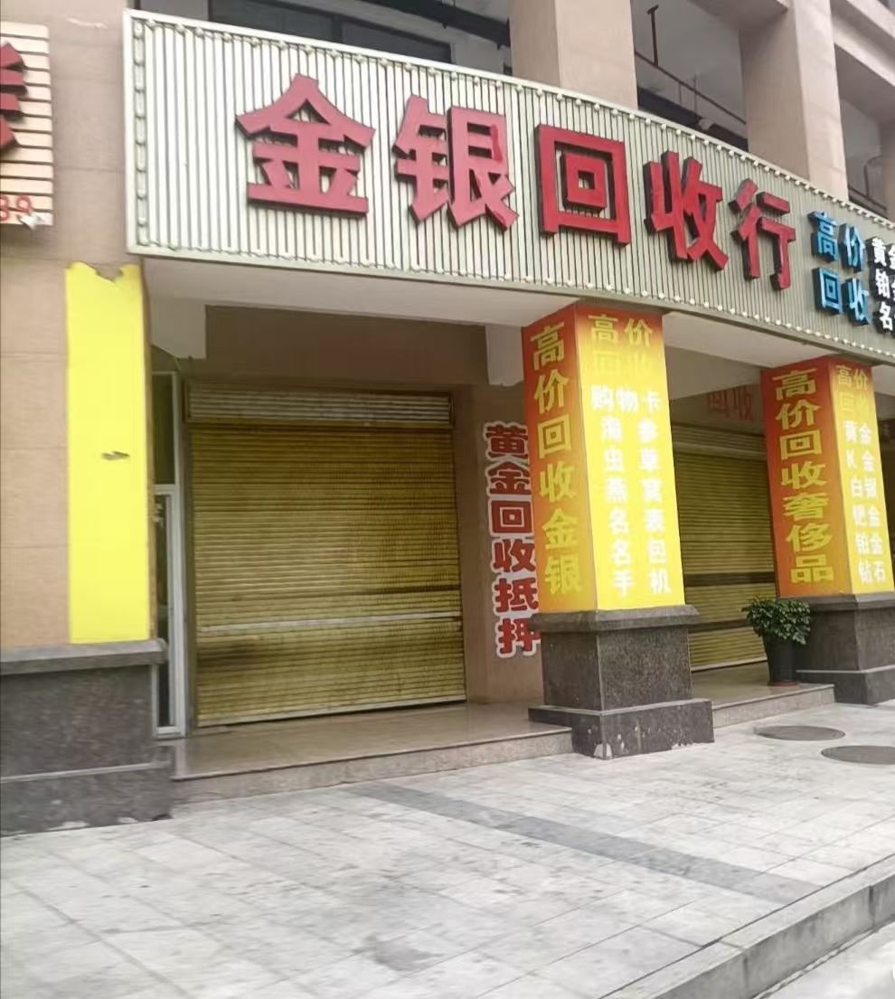 金银回收
