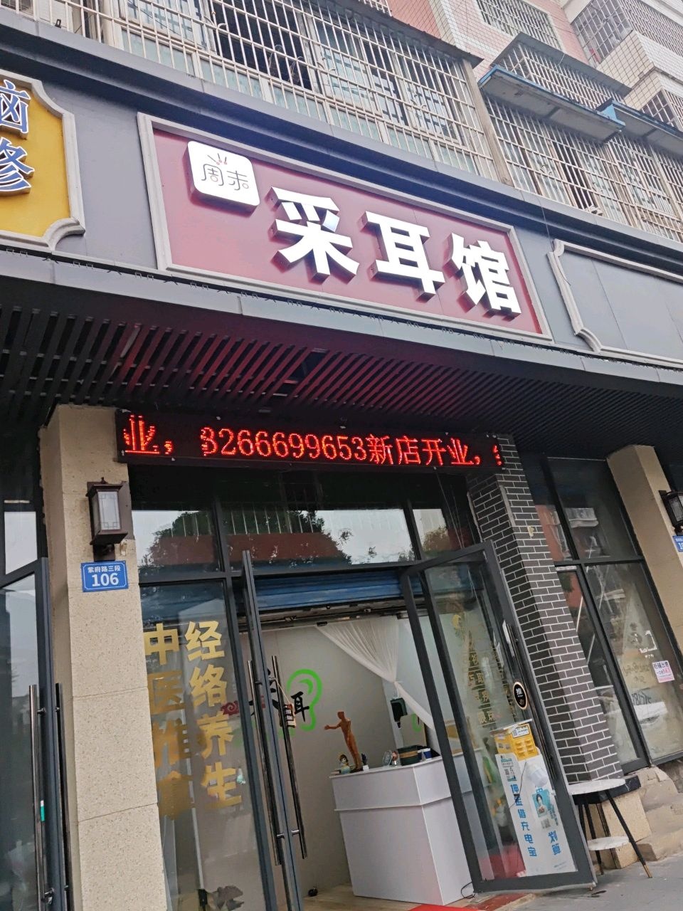 周末采耳馆