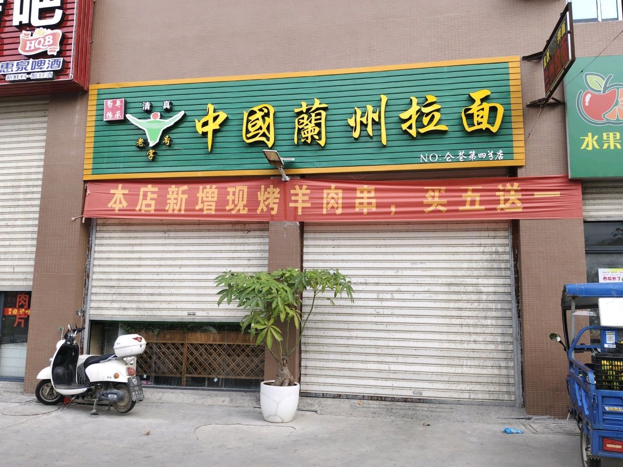 清真中国兰州拉面