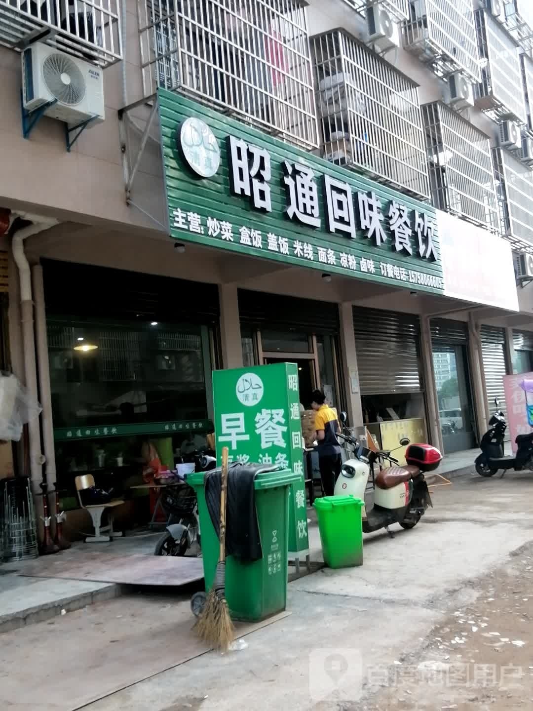 清真昭通回味餐饮甩一尾(义乌店)