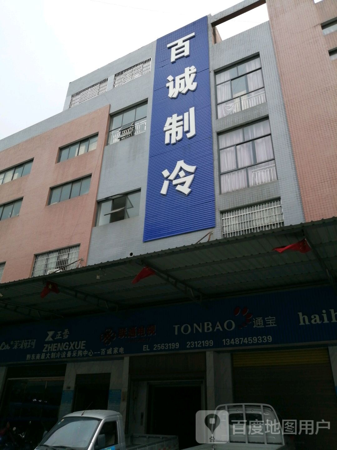 怀化市百诚制冷设备有限公司