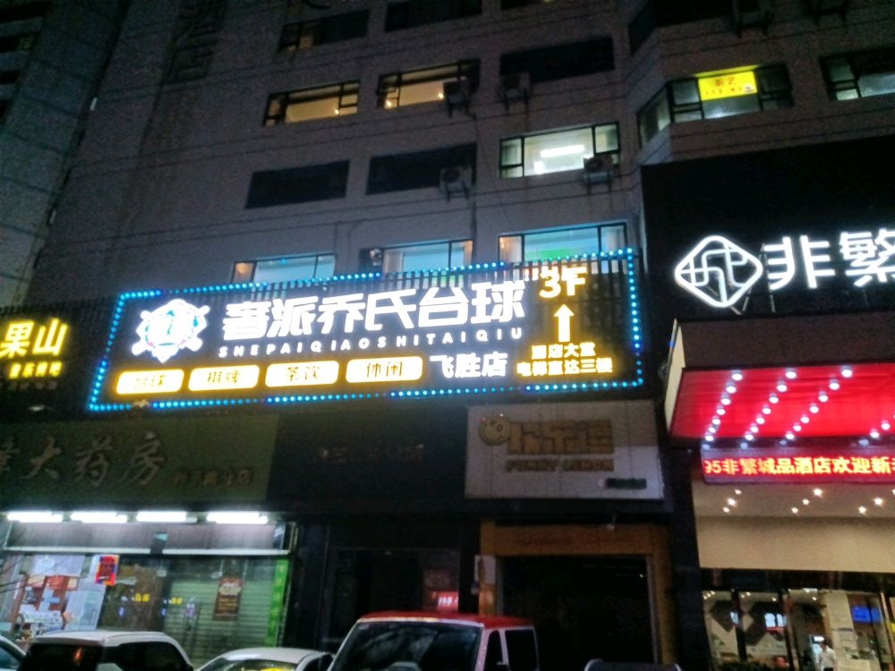 奢派乔氏台球俱乐部(和平南店)