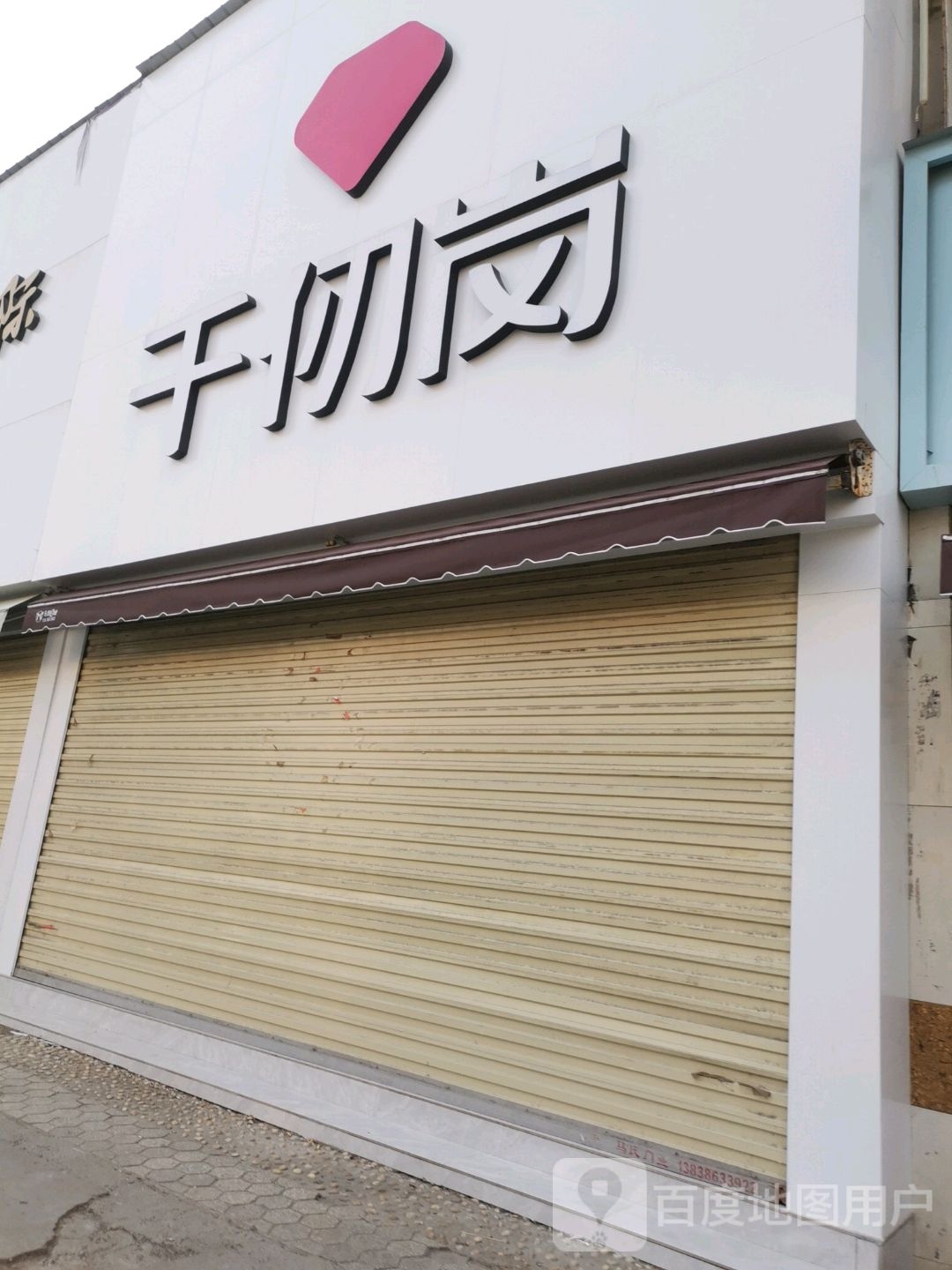 沈丘县千仞岗羽绒服(恒瑞步行商业街店)