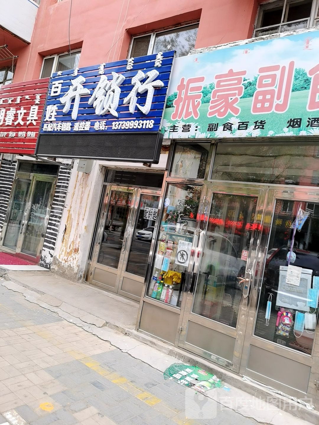 百姓开锁行