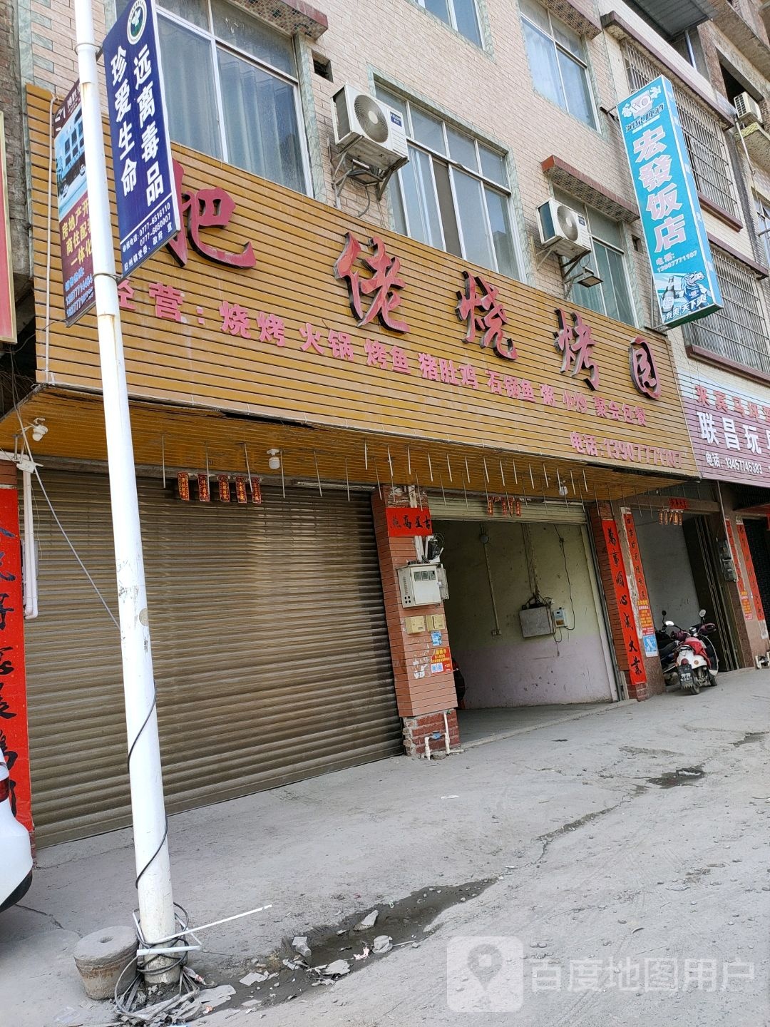 肥佬烧烤园