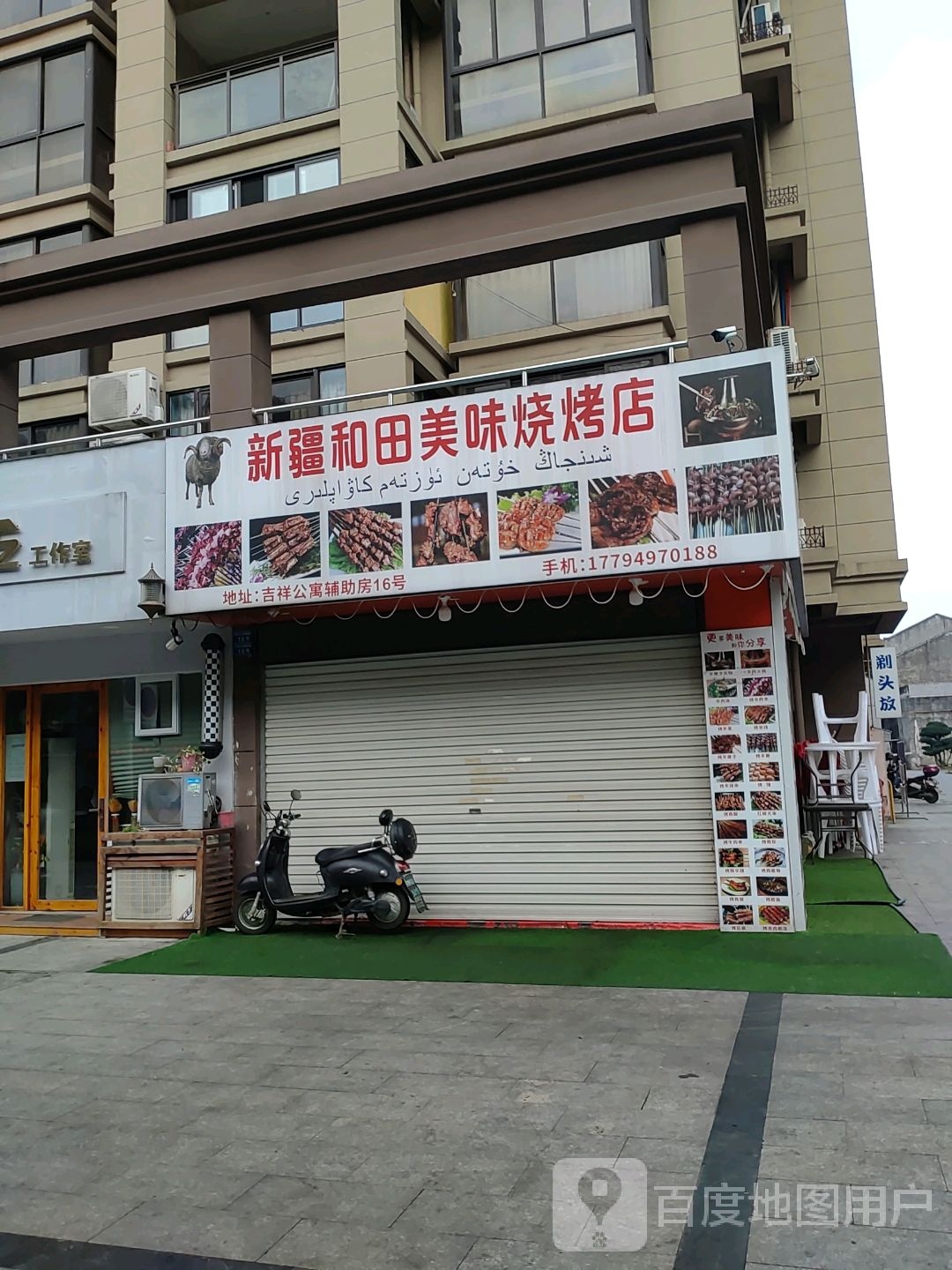 新疆鹗田和傩美味烧烤店