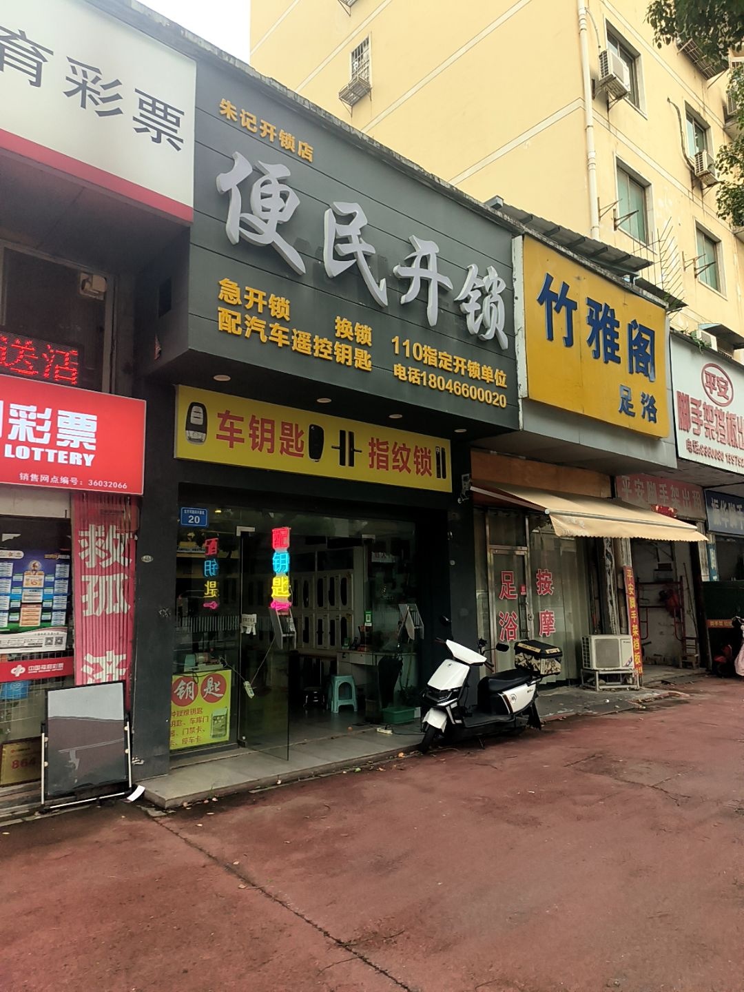 朱记开锁店