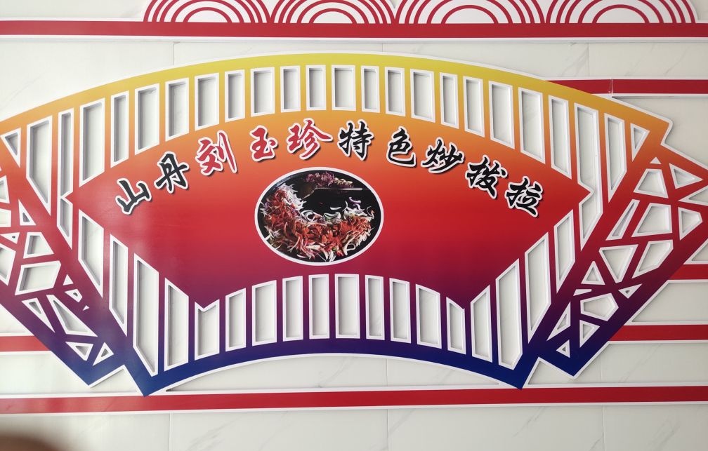 刘玉珍炒拨拉店(和谐步行街店)
