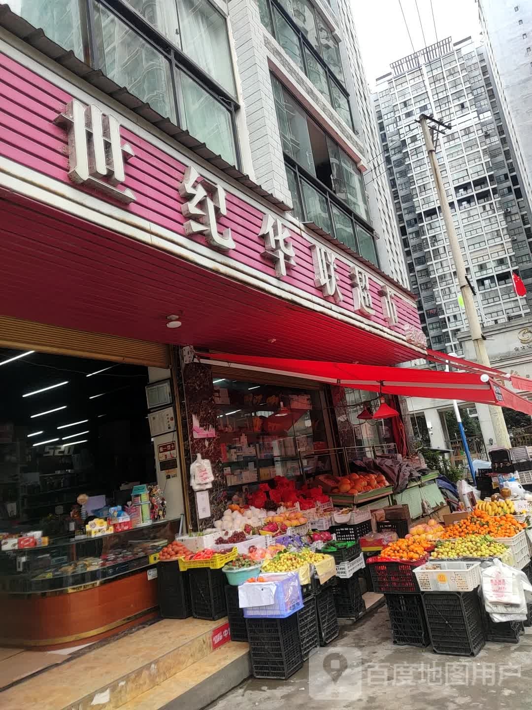 世纪华华超市(绥阳店)