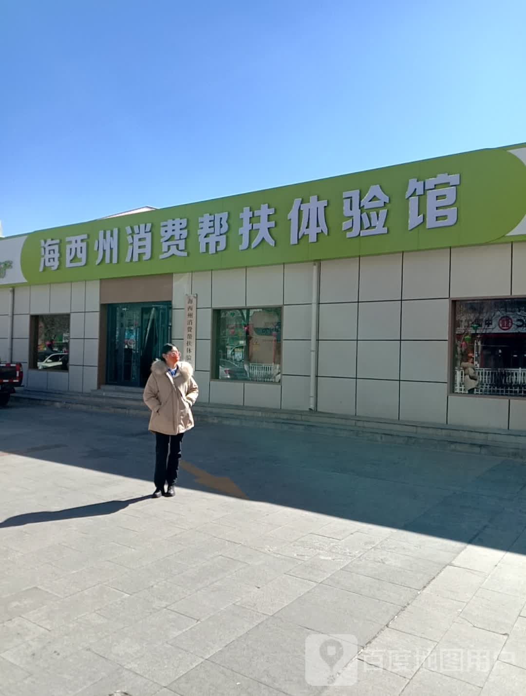海西州消费帮扶体验馆