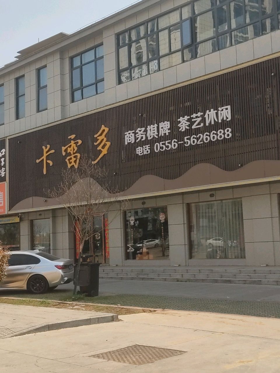 卡雷多商务棋牌茶艺休闲(桐城国翠公馆店)